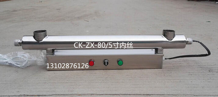 鄲城原水處理設(shè)備紫外線消毒器CK-ZX-80/5寸內(nèi)絲
