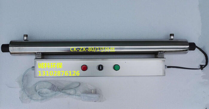 保定原水處理設(shè)備紫外線消毒器CK-ZX-80/1寸外絲